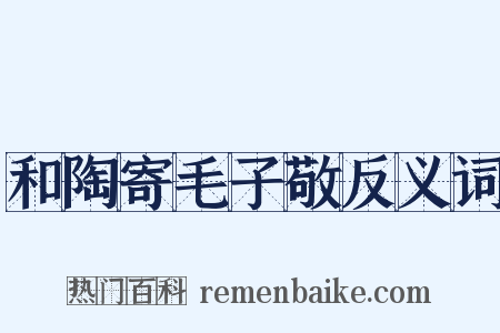 和陶寄毛子敬反义词是什么意思的图片